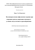 Мороз Глеб Борисович. «Целенаправленная инфузионная терапия при операциях реваскуляризации миокарда в условиях искусственного кровообращения»: дис. кандидат наук: 14.01.20 - Анестезиология и реаниматология. ФГБУ «Национальный медицинский исследовательский центр имени академика Е.Н. Мешалкина» Министерства здравоохранения Российской Федерации. 2016. 63 с.