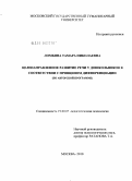 Ломбина, Тамара Николаевна. Целенаправленное развитие речи у дошкольников в соответствии с принципом дифференциации: по авторской программе: дис. кандидат психологических наук: 19.00.07 - Педагогическая психология. Москва. 2010. 200 с.