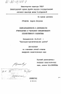 Русанова, Лариса Петровна. Целенаправленность в деятельности руководителя и участников самодеятельного художественного коллектива: дис. кандидат педагогических наук: 13.00.05 - Теория, методика и организация социально-культурной деятельности. Ленинград. 1984. 232 с.