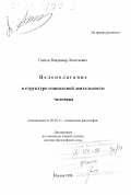 Гавеля, Владимир Леонтьевич. Целеполагание в структуре социальной деятельности человека: дис. доктор философских наук: 09.00.11 - Социальная философия. Москва. 1998. 320 с.