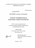 Шамардин, Александр Александрович. Целевая функциональная подготовка юных футболистов: дис. доктор педагогических наук: 13.00.04 - Теория и методика физического воспитания, спортивной тренировки, оздоровительной и адаптивной физической культуры. Волгоград. 2009. 409 с.