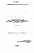 Миндагалиева, Аделина Шафиковна. Цели, формы и методы приграничного сотрудничества российских регионов со странами СНГ: на примере Казахстана: дис. кандидат политических наук: 23.00.04 - Политические проблемы международных отношений и глобального развития. Москва. 2006. 206 с.