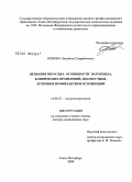 Орешко, Людмила Саварбековна. Целиакия взрослых: особенности патогенеза, клинических проявлений, диагностики, лечения и профилактики осложнений: дис. доктор медицинских наук: 14.00.47 - Гастроэнтэрология. Санкт-Петербург. 2009. 296 с.
