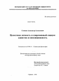 Сомкин, Александр Алексеевич. Целостная личность и современный социум: единство и оппозиционность: дис. доктор философских наук: 09.00.11 - Социальная философия. Саранск. 2011. 333 с.