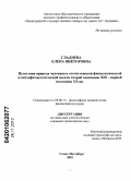 Гладнева, Елена Викторовна. Целостная природа человека в отечественной физиологической и психофизиологической мысли второй половины XIX - первой половины XX вв.: дис. кандидат философских наук: 09.00.13 - Философия и история религии, философская антропология, философия культуры. Санкт-Петербург. 2010. 151 с.