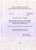 Путинцева, Анастасия Андреевна. Целые функции типа синуса. Применение к исследованию систем экспонент в весовых гильбертовых пространствах: дис. кандидат физико-математических наук: 01.01.01 - Математический анализ. Уфа. 2011. 114 с.