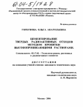 Горбунова, Ольга Анатольевна. Цементирование твердых радиоактивных отходов методом пропитки высокопроникающими растворами: дис. кандидат технических наук: 05.17.02 - Технология редких, рассеянных и радиоактивных элементов. Москва. 2004. 225 с.