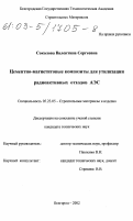Соколова, Валентина Сергеевна. Цементно-магнетитовые композиты для утилизации радиоактивных отходов АЭС: дис. кандидат технических наук: 05.23.05 - Строительные материалы и изделия. Белгород. 2002. 213 с.