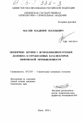Маслов, Владимир Васильевич. Цементные бетоны с использованием отходов доломита и отработанных катализаторов химической промышленности: дис. кандидат технических наук: 05.23.05 - Строительные материалы и изделия. Пенза. 2001. 129 с.