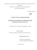 Саидова Зарина Сироджиддиновна. Цементные композиции, модифицированные нанодисперсными добавками: дис. кандидат наук: 00.00.00 - Другие cпециальности. ФГБОУ ВО «Восточно-Сибирский государственный университет технологий и управления». 2022. 195 с.