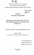 Самойлов, Александр Александрович. Цементные сухие строительные смеси для тонкослойных покрытий с заданной ранней прочностью: дис. кандидат технических наук: 05.23.05 - Строительные материалы и изделия. Санкт-Петербург. 2007. 127 с.