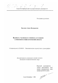 Багаева, Алиса Валерьевна. Ценность человека и стоимость его жизни: Экономико-социологический аспект: дис. кандидат социологических наук: 22.00.03 - Экономическая социология и демография. Санкт-Петербург. 2001. 133 с.