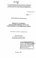Чекулай, Игорь Владимирович. Ценность и оценка в категориальной структуре современного английского языка: дис. доктор филологических наук: 10.02.04 - Германские языки. Белгород. 2006. 473 с.