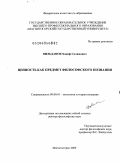 Вильданов, Ханиф Салимович. Ценность как предмет философского познания: дис. доктор философских наук: 09.00.01 - Онтология и теория познания. Магнитогорск. 2009. 432 с.