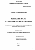 Рашева, Наталья Юрьевна. Ценность права сквозь призму ее отрицания: дис. кандидат юридических наук: 12.00.01 - Теория и история права и государства; история учений о праве и государстве. Москва. 2006. 234 с.
