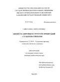 Гайнуллина, Элина Нуровна. Ценность здоровья в структуре ориентаций студентов-геймеров: дис. кандидат социологических наук: 22.00.04 - Социальная структура, социальные институты и процессы. Уфа. 2010. 153 с.