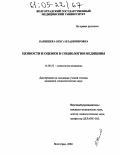 Канищева, Ольга Владимировна. Ценности и оценки в социологии медицины: дис. кандидат социологических наук: 14.00.52 - Социология медицины. Волгоград. 2004. 156 с.
