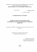 Васянин, Михаил Сергеевич. Ценности и ценностные ориентации предпринимателей в современном российском обществе: дис. кандидат социологических наук: 22.00.04 - Социальная структура, социальные институты и процессы. Пенза. 2013. 164 с.