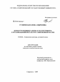 Гулянская, Елена Андреевна. Ценности индивидуализма и коллективизма в организационной культуре современной России: дис. кандидат социологических наук: 22.00.06 - Социология культуры, духовной жизни. Ставрополь. 2009. 171 с.