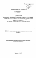Леденцов, Дмитрий Сергеевич. Ценности как фактор смысложизненных ориентаций современного российского студенчества и их динамика: на примере технических вузов города Иркутска: дис. кандидат социологических наук: 22.00.04 - Социальная структура, социальные институты и процессы. Иркутск. 2007. 182 с.