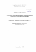 Атаян Владимир Владимирович. Ценности как факторы глобального социокультурного изменения: содержание и перспективы: дис. доктор наук: 00.00.00 - Другие cпециальности. ФГБОУ ВО «Донской государственный технический университет». 2024. 412 с.
