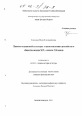 Ковалева, Инна Владимировна. Ценности правовой культуры в представлениях российского общества конца XIX - начала XX веков: дис. кандидат философских наук: 24.00.01 - Теория и история культуры. Великий Новгород. 2001. 192 с.