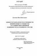 Левченко, Иван Николаевич. Ценности толерантности и терпимости принимающего сообщества в условиях миграционной подвижности населения Юга России: дис. кандидат социологических наук: 22.00.06 - Социология культуры, духовной жизни. Ростов-на-Дону. 2006. 195 с.