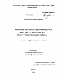 Цороев, Салман Султанович. Ценности в культуре обновляющегося общества как философско-культурологическая проблема: дис. кандидат философских наук: 24.00.01 - Теория и история культуры. Майкоп. 2011. 153 с.