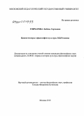 Гончарова, Любовь Сергеевна. Ценности веры в философии культуры В.В. Розанова: дис. кандидат философских наук: 24.00.01 - Теория и история культуры. Москва. 2010. 248 с.