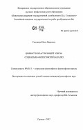 Гасилина, Юлия Ивановна. Ценности властвующей элиты: социально-философский анализ: дис. кандидат философских наук: 09.00.11 - Социальная философия. Саратов. 2007. 140 с.