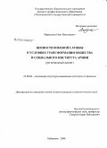 Марусенко, Олег Николаевич. Ценности военной службы в условиях трансформации общества и социального института армии: региональный аспект: дис. кандидат социологических наук: 22.00.04 - Социальная структура, социальные институты и процессы. Хабаровск. 2008. 209 с.