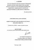 Кобылкин, Роман Александрович. Ценности высшего образования в культурной динамике общества: дис. кандидат философских наук: 24.00.01 - Теория и история культуры. Волгоград. 2006. 168 с.