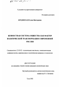 Бродовская, Елена Викторовна. Ценностная система общества как фактор политической трансформации современной России: дис. кандидат политических наук: 23.00.02 - Политические институты, этнополитическая конфликтология, национальные и политические процессы и технологии. Тула. 2002. 217 с.
