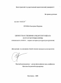 Орлова, Екатерина Игоревна. Ценностная специфика рыцарского идеала и его культурные формы: дис. кандидат культурологии: 24.00.01 - Теория и история культуры. Москва. 2009. 192 с.