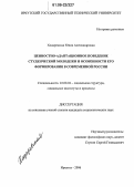 Ходаревская, Юлия Алекснадровна. Ценностно-адаптационное поведение студенческой молодежи и особенности его формирования в современной России: дис. кандидат социологических наук: 22.00.04 - Социальная структура, социальные институты и процессы. Иркутск. 2006. 155 с.