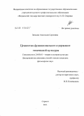 Зинцова, Анастасия Сергеевна. Ценностно-функциональное содержание этнической культуры: дис. кандидат философских наук: 24.00.01 - Теория и история культуры. Саранск. 2011. 159 с.