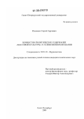 Ильченко, Сергей Сергеевич. Ценностно-политическое содержание "массовой культуры" в телевизионном вещании: дис. кандидат политических наук: 10.01.10 - Журналистика. Санкт-Петербург. 2009. 228 с.