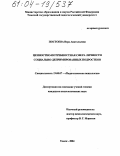 Постоева, Вера Анатольевна. Ценностно-потребностная сфера личности социально-депримированных подростков: дис. кандидат психологических наук: 19.00.07 - Педагогическая психология. Томск. 2004. 158 с.