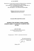 Аладьина, Виктория Витальевна. Ценностно-профессиональные ориентации студентов технических вузов: дис. кандидат наук: 19.00.05 - Социальная психология. Москва. 2012. 181 с.