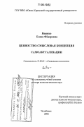Ященко, Елена Федоровна. Ценностно-смысловая концепция самоактуализации: дис. доктор психологических наук: 19.00.05 - Социальная психология. Челябинск. 2006. 453 с.