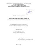 Гусева Анастасия Сергеевна. Ценностно-смысловая сфера личности осужденных за коррупционные преступления: дис. кандидат наук: 00.00.00 - Другие cпециальности. ФГБОУ ВО «Российская государственная академия интеллектуальной собственности». 2025. 207 с.