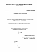 Асадулаева, Умижат Магомедовна. Ценностно-смысловая сфера личности педагога на разных этапах профессионального становления: дис. кандидат психологических наук: 19.00.07 - Педагогическая психология. Махачкала. 2013. 294 с.