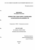 Щелокова, Екатерина Галиуловна. Ценностно-смысловое содержание карьерной направленности: дис. кандидат психологических наук: 19.00.05 - Социальная психология. Челябинск. 2012. 285 с.