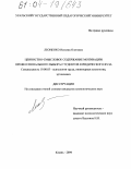 Леоненко, Наталия Олеговна. Ценностно-смысловое содержание мотивации профессионального выбора студентов юридического вуза: дис. кандидат психологических наук: 19.00.03 - Психология труда. Инженерная психология, эргономика.. Казань. 2004. 254 с.