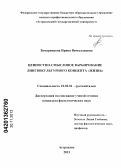 Бочарникова, Ирина Вячеславовна. Ценностно-смысловое варьирование лингвокультурного концепта "Жизнь": дис. кандидат филологических наук: 10.02.01 - Русский язык. Астрахань. 2013. 209 с.