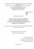 Дивеев Данила Васильевич. Ценностно-смысловые детерминанты саморегуляции учебной деятельности студентов педагогических направленностей в процессе обучения в вузе: дис. кандидат наук: 00.00.00 - Другие cпециальности. ФГБОУ ВО «Кемеровский государственный университет». 2025. 255 с.