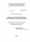 Немолот, Елена Владимировна. Ценностно-смысловые характеристики профессиональной самореализации личности педагога-психолога в условиях малого города: дис. кандидат наук: 19.00.07 - Педагогическая психология. Кемерово. 2014. 223 с.
