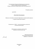 Абаева, Инна Владимировна. Ценностно-смысловые отношения и фрустрация познавательной активности в старшем подростковом возрасте: дис. кандидат психологических наук: 19.00.13 - Психология развития, акмеология. Владикавказ. 2012. 192 с.