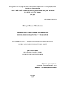 Штырев Михаил Михайлович. Ценностно-смысловые предикторы проявления лидерства у студентов: дис. кандидат наук: 00.00.00 - Другие cпециальности. ФГАОУ ВО «Российский университет дружбы народов имени Патриса Лумумбы». 2025. 232 с.