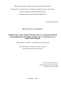 Проконич Олег Александрович. Ценностно-смысловые предикторы сбалансированной временной перспективы личности студентов вуза в период обучения: дис. кандидат наук: 19.00.07 - Педагогическая психология. ФГБОУ ВО «Кемеровский государственный университет». 2016. 251 с.